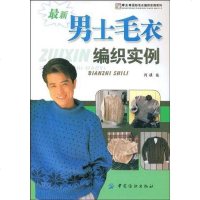 [二手8成新]最新男士毛衣编织实例 9787506452496