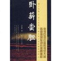 【二手8成新】卧薪尝胆 9787500672050