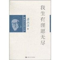 [二手8成新]我生有涯愿无尽 9787300132303