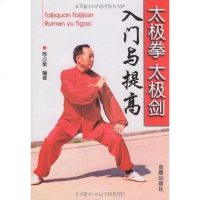 [二手8成新]太极拳太极剑入与提高 9787508256214
