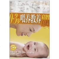 [二手8成新]0-3岁喂养教养启智百科 9787534580048