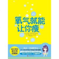 [二手8成新]氧气就能让你瘦 9787807636311