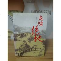 [二手8成新]龙啸绝地 9787516620595