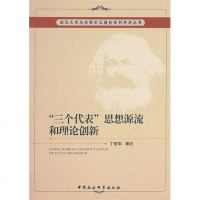 [二手8成新]三个代表思想源流和理论创新 9787516104583