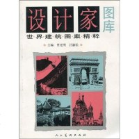 [二手8成新]设计家图库 9787102041612