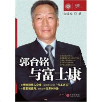 [二手8成新]郭台铭与富士康 9787508609638