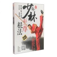 [二手8成新]少林至尊棍法 9787537755313