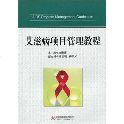 【二手8成新】艾滋病项目管理教程 9787560959368
