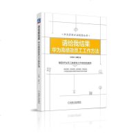 [二手8成新]请给我结果:华为高绩效员工工作方法 9787111592846
