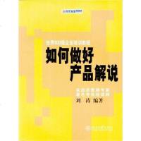 [二手8成新]如何做好产品解说 9787301064832