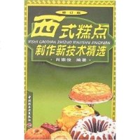 [二手8成新]西式糕点制作新技术精选 9787501916344