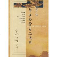 [二手8成新]华严经贤首品浅释 9787801239198