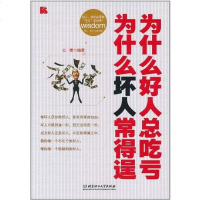 [二手8成新]为什么好人总吃亏 为什么坏人常得逞 9787564042974