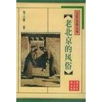 [二手8成新]老北京的风俗 9787540201920