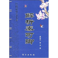 [二手8成新]解析秦可卿 9787506026949