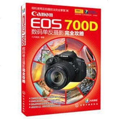 [二手8成新]Canon EOS 700D数码单反摄影完攻略 9787122176318