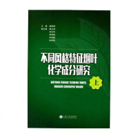 【二手8成新】不同风格特征烟叶化学成分研究（、） 9787548227786