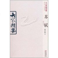 [二手8成新]大家精要 苏轼 9787541549526