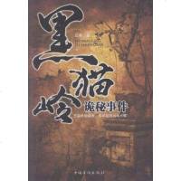【二手8成新】黑猫岭诡秘事件 9787511321053