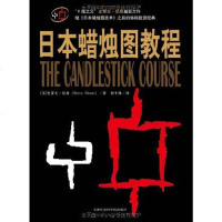 【二手8成新】日本蜡烛图教程 9787806885901