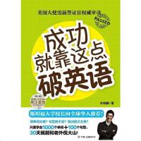[二手8成新]成功就靠这点破英语 9787505730984