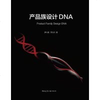 [二手8成新]产品族设计DNA 9787112195787