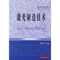 [二手8成新]激光制造技术 9787560969541