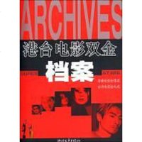 [二手8成新]港台电影双金档案 9787533920388