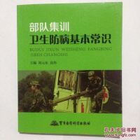 [二手8成新]部队集训卫生防病基本常识 9787516307076