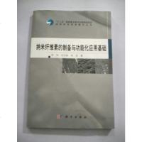 [二手8成新]纳米纤维素的制备与功能化应用基础 9787030491190