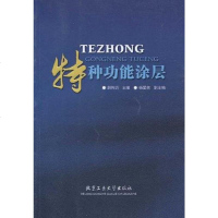 [二手8成新]特种功能涂层 9787563921270