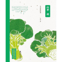 [二手8成新]四季蔬:小白素食记录 9787229084226