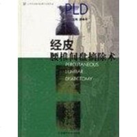[二手8成新]经皮腰椎间盘摘除术 9787534530234