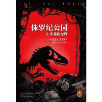 [二手8成新]侏罗纪公园2 9787551123198