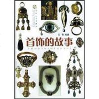 【二手8成新】首饰的故事 9787530635599