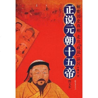 [二手8成新]正说元朝十五帝 9787101051575