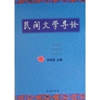 [二手8成新]民间文学导论 9787105072354