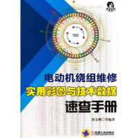 [二手8成新]电动机绕组维修 实用彩图与技术数据速查手 9787111567820