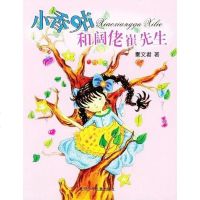 [二手8成新]小香咕和阔佬崔先生 9787530109762