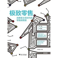 [二手8成新]零售:消费者主权时代的零售新图景 9787308192590
