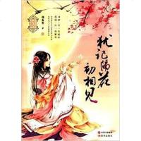 [二手8成新]犹记隔花初相见 9787514332667