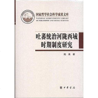 [二手8成新]吐蕃统治河陇西域时期制度研究 9787101078848