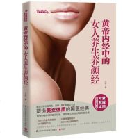 [二手8成新]黄帝内经的女人养生养颜经 9787553738802