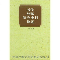 [二手8成新]历代辞赋研究史料概述 9787101023831