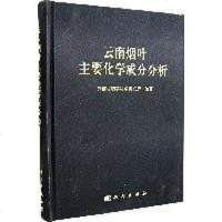 [二手8成新]云南烟叶主要化学成分分析 9787030182036