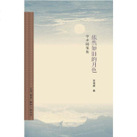 [二手8成新]依然如旧的月色 9787108048271