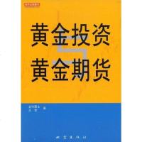 [二手8成新]黄金投资黄金期货 9787502833886