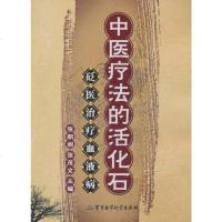 [二手8成新]医疗法的活化石 9787802457232