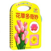 [二手8成新]花草多奇妙/趣味认知小百科 9787556235278