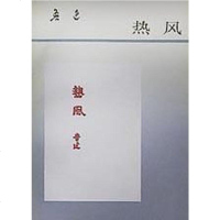 [二手8成新]热风 9787020015726